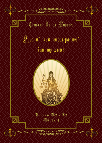 Русский как иностранный для юристов. Уровни В2 - С2. Книга 1