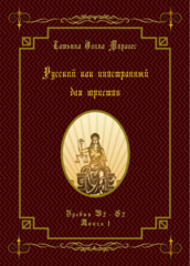 Русский как иностранный для юристов. Уровни В2 - С2. Книга 1