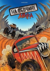 Комикс На обочине мира