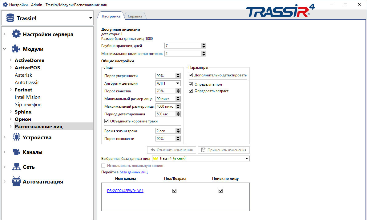 Настроим распознавание. Распознавание лиц TRASSIR. Модуль распознавания лиц TRASSIR. Модули и по TRASSIR. TRASSIR face Detector.