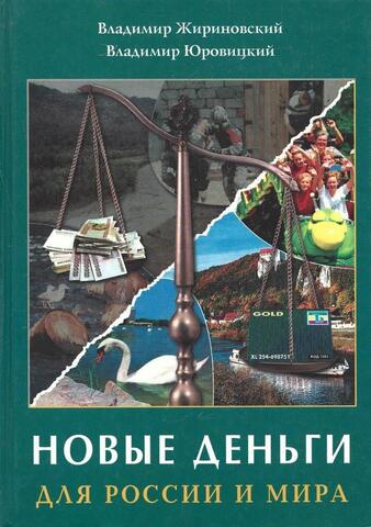 Новые деньги для России и мира