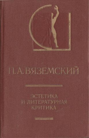 Эстетика и литературная критика