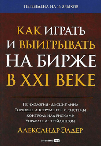 Как играть и выигрывать на бирже в XXI веке : Психология. Дисциплина. Торговые инструменты и системы. Контроль над рисками. Управление трейдингом