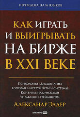 Как играть и выигрывать на бирже в XXI веке : Психология. Дисциплина. Торговые инструменты и системы. Контроль над рисками. Управление трейдингом