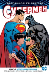 Вселенная DC. Rebirth. Супермен. Книга 2. Испытания Суперсына (Б/У)