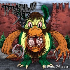 Трупный яд / Время Убивать (CD)