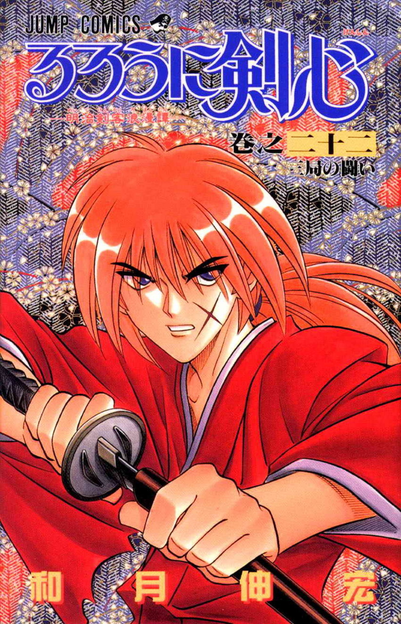 Rurouni Kenshin Vol. 22 (На Японском языке) – купить по выгодной цене |  Интернет-магазин комиксов 28oi.ru