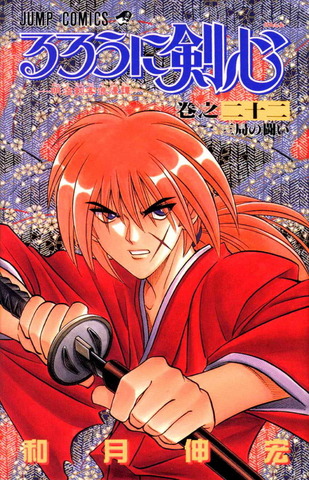 Rurouni Kenshin Vol. 22 (На Японском языке)