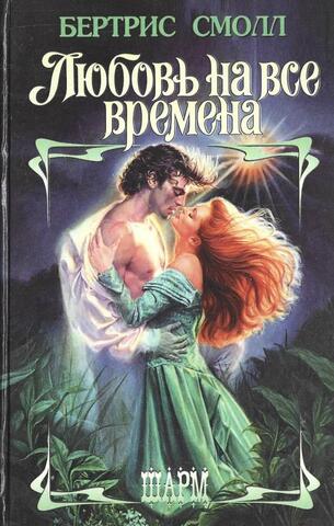 Любовь на все времена