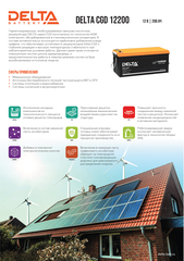 Аккумуляторная батарея DELTA BATTERY CGD 12200
