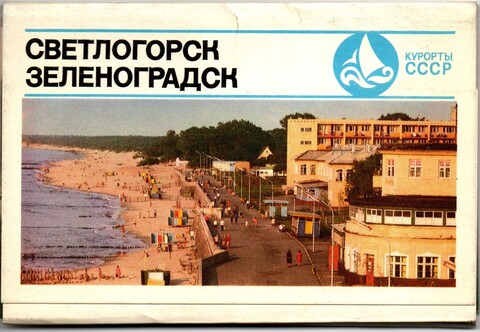 Полный набор из 15 открыток "Светлогорск и Зеленоградск". Курорты СССР 1975 г. Калининградская обл