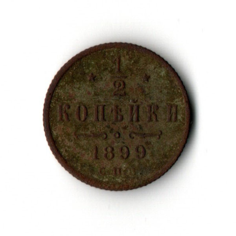 1/2 копейки. Николай II. СПБ. 1899 год. VF-