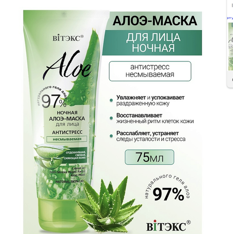 Aloe 97% Ночная алоэ-маска для лица Антистресс, несмываемая 75  мл. Витекс