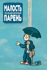 Малость Подавленный Парень: Блюз одинокого сердца