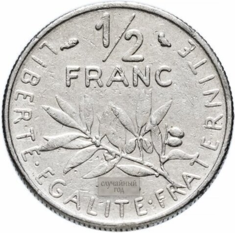 Франция 1/2 франка 1965-2001 (случайный год) VF-AU