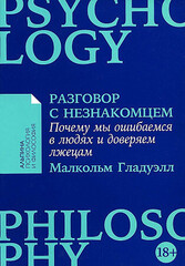 Разговор с незнакомцем: Почему мы ошибаемся в людях и доверяем лжецам