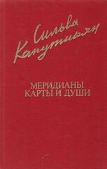 Меридианы карты и души