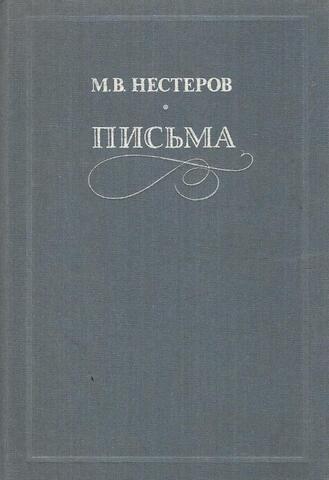 Нестеров. Письма