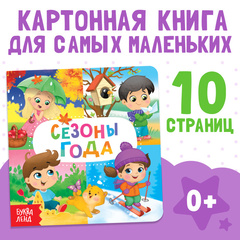 Картонная книга «Времена года»