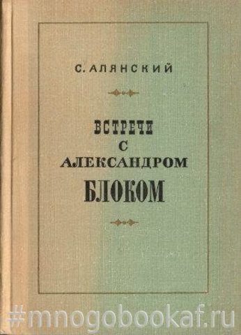 Встречи с Александром Блоком