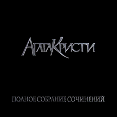 Агата Кристи / Полное Собрание Сочинений - Том 1 (5LP)