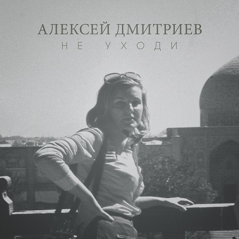 Алексей Дмитриев – Не уходи (feat. Сергей Воронов) (Digital) (2022)