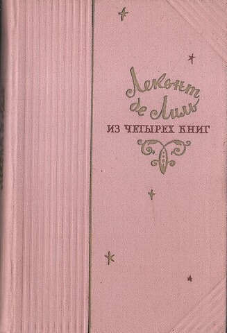 Лиль. Стихи из четырех книг