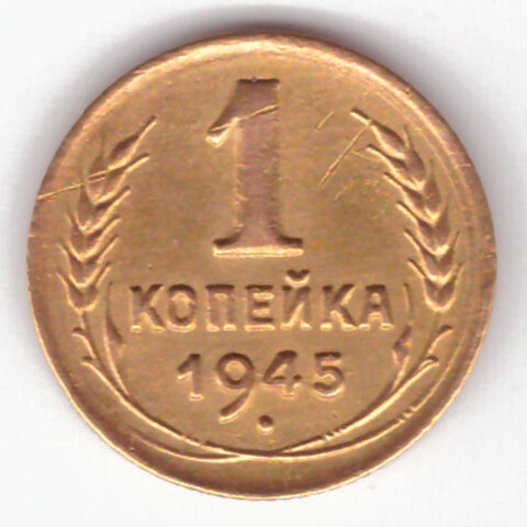 1 копейка 1945 VF-