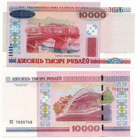 Банкнота Беларусь 10000 рублей 2000 (2011) год ПС 7625748. UNC