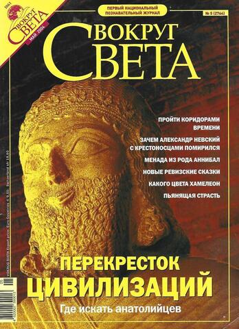 Вокруг света: журнал. N 5, май 2004 г