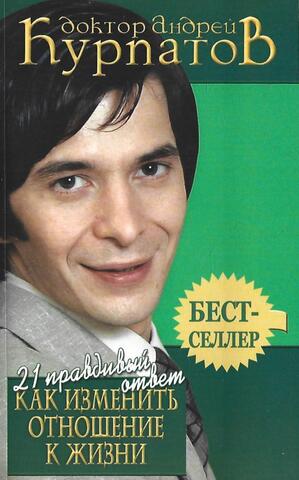 21 правдивый ответ. Как изменить отношение к жизни