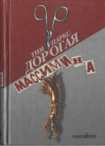 Дорогая Массимина