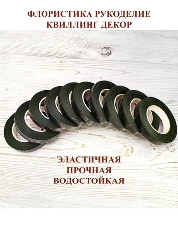 Тейп лента флористическая Темно-зеленая 12мм*27м (10шт)