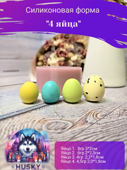 Силиконовая форма «4 яйца»