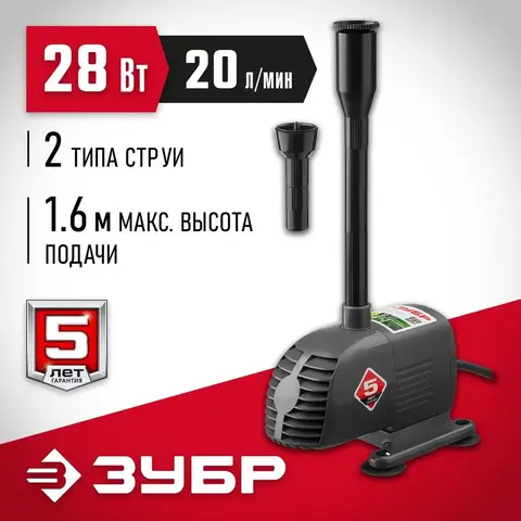 ЗУБР 28 Вт, фонтанный насос (ЗНФЧ-20-1.6)