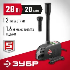 ЗУБР 28 Вт, фонтанный насос (ЗНФЧ-20-1.6)