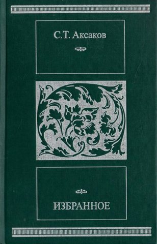 Аксаков. Избранное