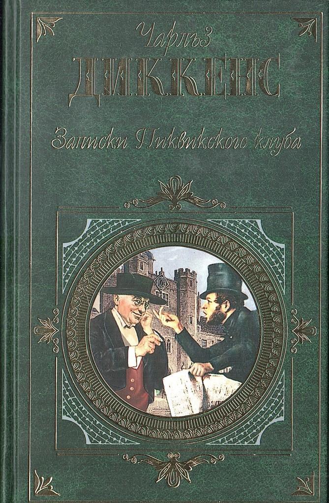 Записки пиквикского клуба аудиокнига