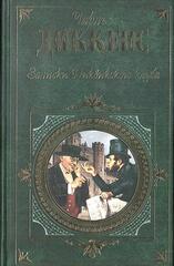 Посмертные записки Пиквикского клуба