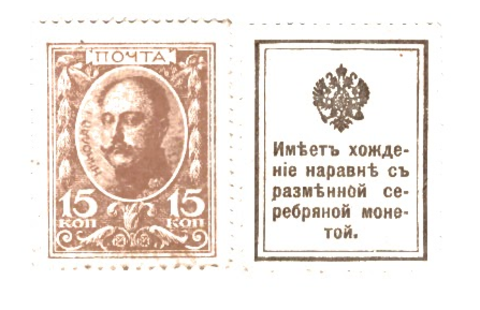15 копеек 1915 г. Деньги-марки. 1 выпуск. VF