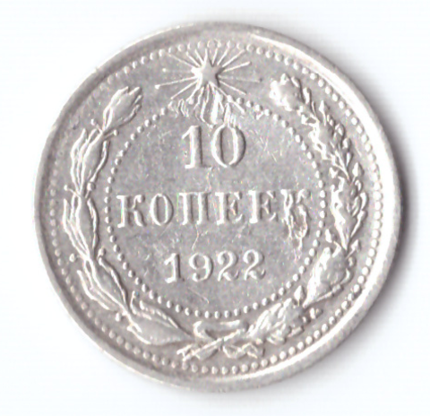 10 копеек 1922 VF