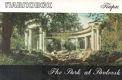 Павловск. Парк. The Park at Pavlovsk