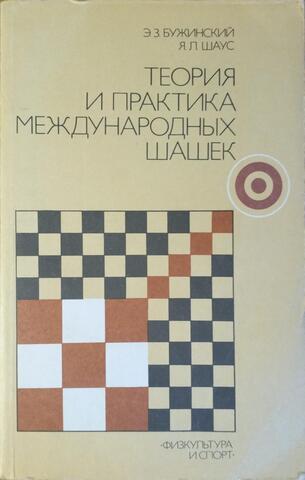 Теория и практика международных шашек