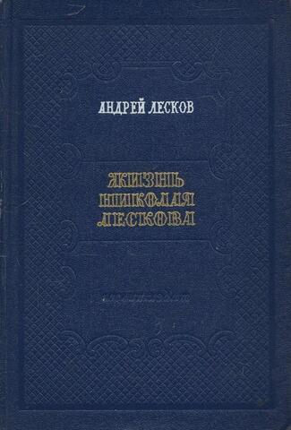 Жизнь Николая Лескова. По его личным, семейным и несемейным записям и памятям
