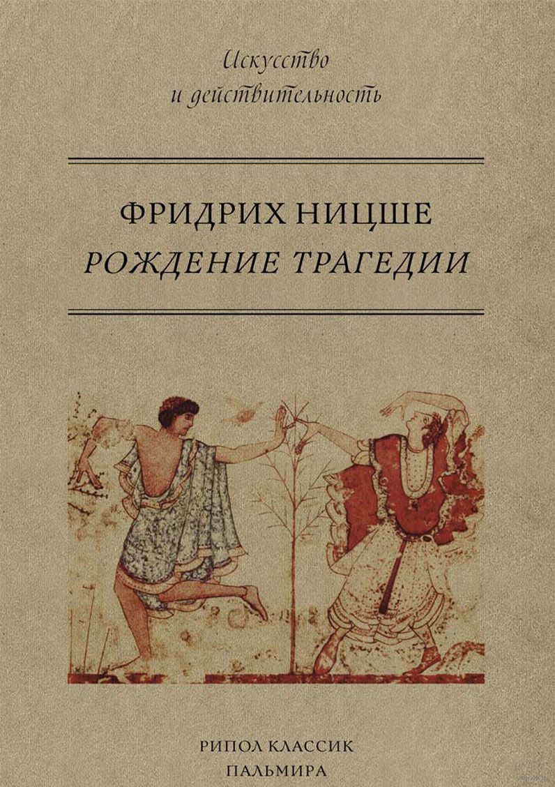 Ницше рождение духа. Ф. Ницше - рождение трагедии, или Эллинство и пессимизм (1872). Книга Ницше рождение трагедии. Рождение трагедии из духа музыки книга.