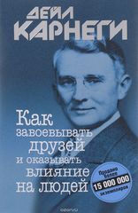 Как завоевывать друзей и оказывать влияние на людей