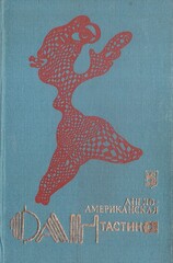 Англо-американская фантастика. Отдельные тома