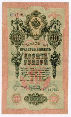 Кредитный билет 10 рублей 1909 год. Управляющий Шипов, кассир Афанасьев МИ 471943. VF