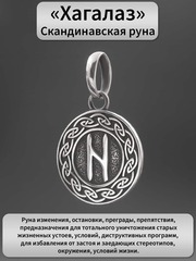 Руна Хагалаз перемены и очищение подвеска кулон талисман оберег серебро 925 пробы