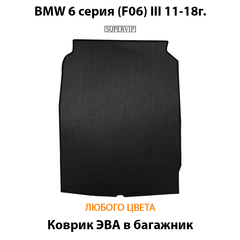 Коврик ЭВА в багажник для BMW 6 серия III (F06) 11-18г.